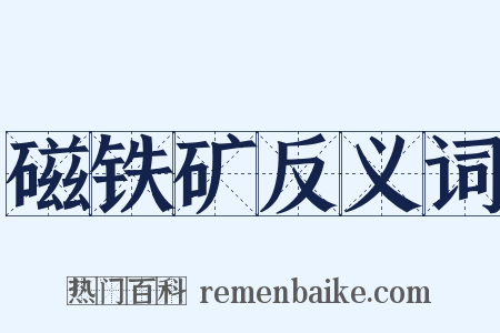 磁铁矿反义词是什么意思的图片